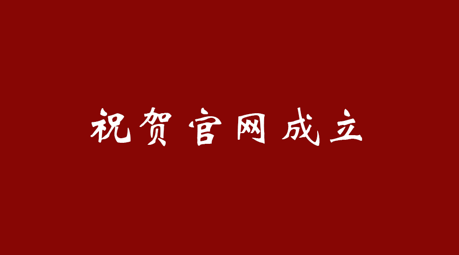 热烈祝贺米兰官方网页版-米兰MiLan（中国）
官网成立！